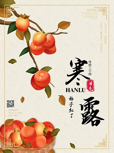 原创手绘柿子红了寒露节气海报