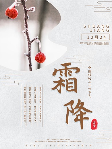 优美古风霜降海报