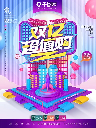 原创C4D双12超值购双12促销海报设计