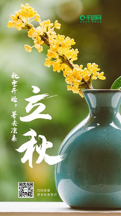 立秋简约节气闪屏文艺手机h5海报