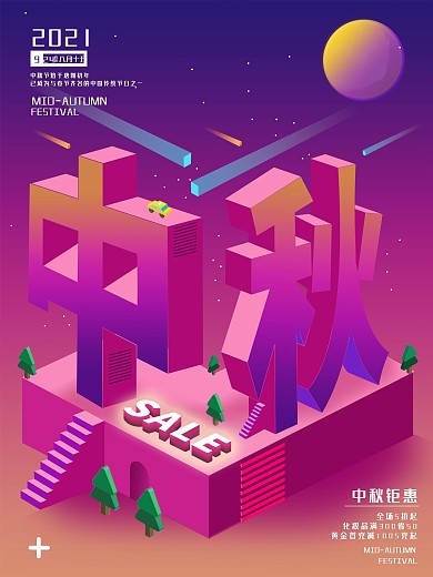 中秋节2.5D扁平化个性时尚新颖海报
