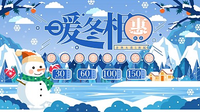 原创手绘风蓝色冬季商场促销展板