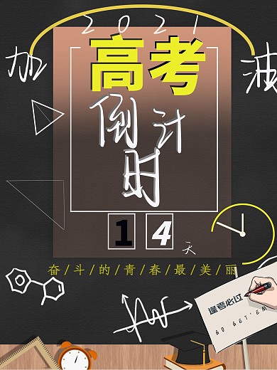 十年寒窗百炼成钢高考加油