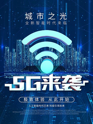 蓝色创意科技风5G来袭科技海报