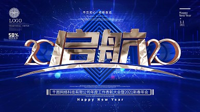 原创蓝色2020启航企业年会展板