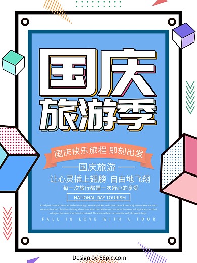 国庆旅游季海报设计
