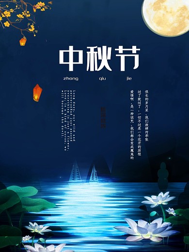 蓝色唯美浪漫山水花好月圆中秋夜海报设计