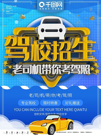 驾校招生宣传海报