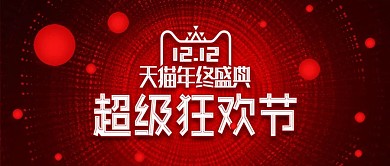 红色球体双12狂欢盛典双十二电器海报设计