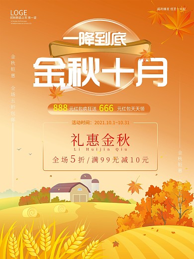 十月商超促销海报