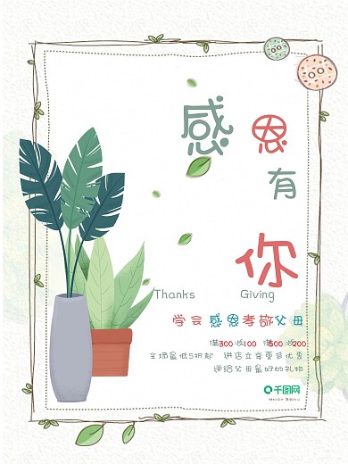 感恩有你感恩节节日促销海报