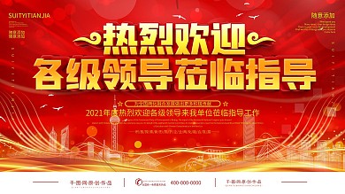 简约红色欢迎领导莅临指导宣传海报