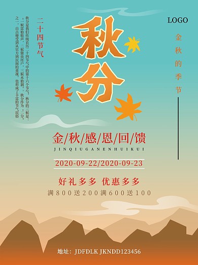 秋分海报二十四节气海报宣传