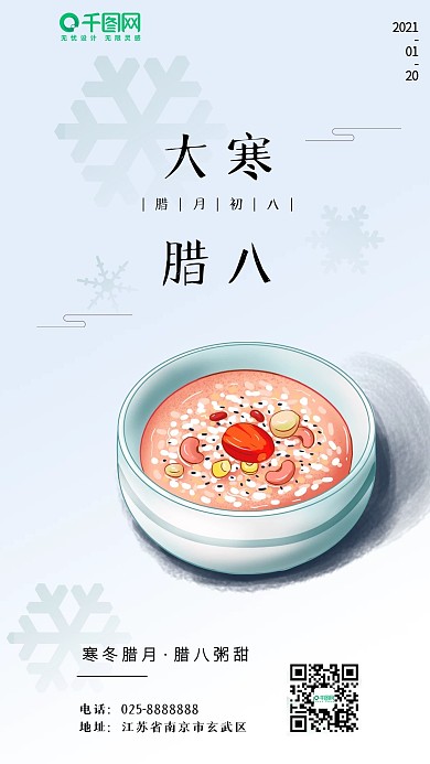 简约大寒节气腊八节日签