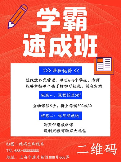 学霸速成班培训海报