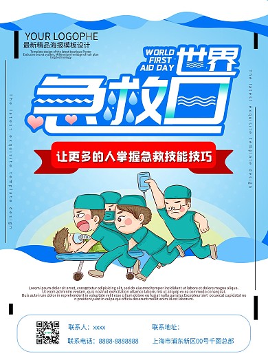 2020世界急救日卡通可爱节日海报