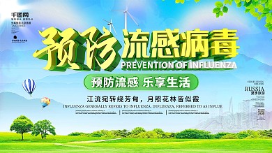 创意预防流感病毒宣传展板