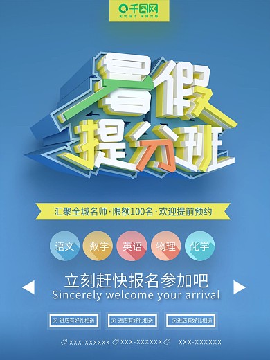 蓝色简约大气暑假提分班报名C4D海报