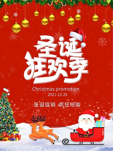 圣诞狂欢季圣诞节圣诞有礼约惠元旦海报