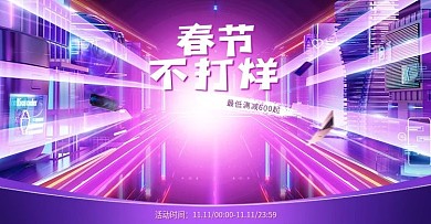 紫色渐变数码科技春节大促活动霓虹灯海报