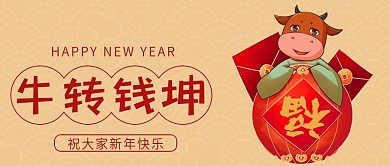 2021年公众号封面春节新年牛转钱坤插画