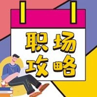 职场攻略微信公众号配图次图