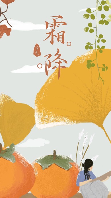 霜降手绘插画手机壁纸二十四节气配图