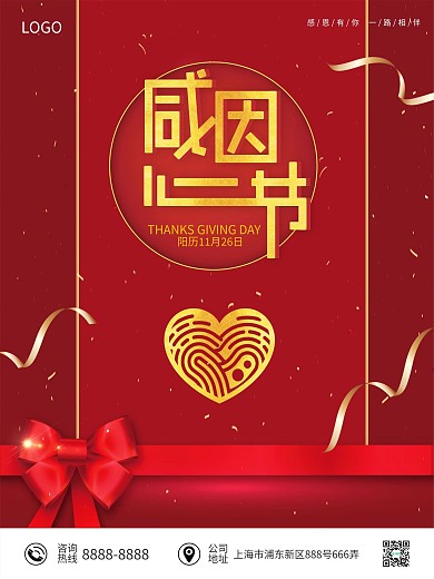 红色喜庆感恩节感恩促销节日海报