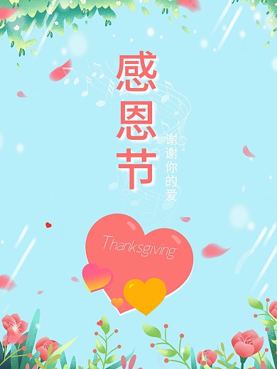 感恩节爱心花瓣温馨海报