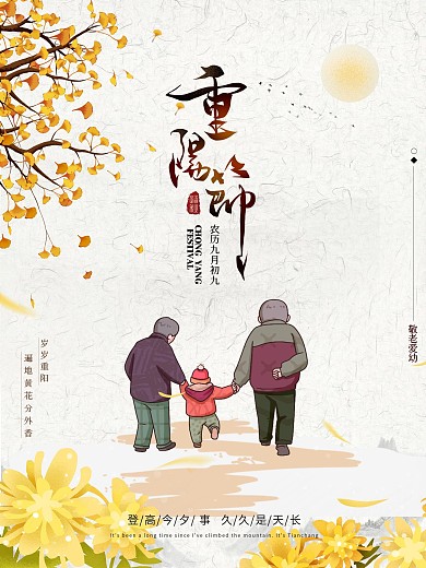 重阳节日海报登高尊老爱幼