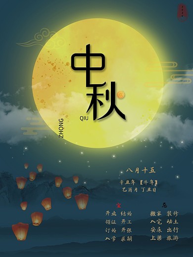 节日海报中秋海报2020