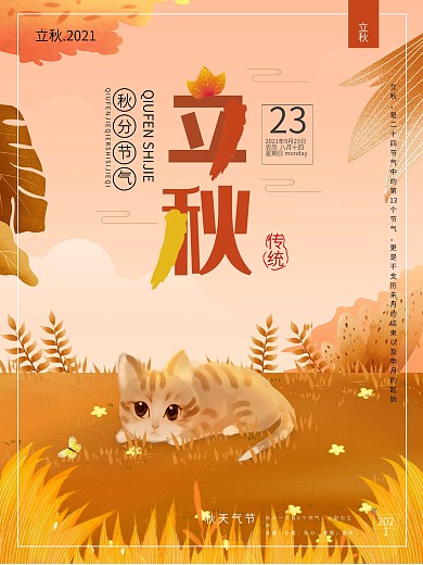 原创手绘秋季收获稻田24节气之立秋海报