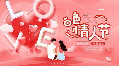 原创白色情人节简约促销展板海报