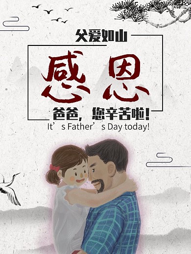 中国风父亲节海报