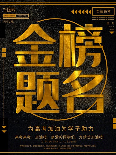 简约高考金榜题名海报