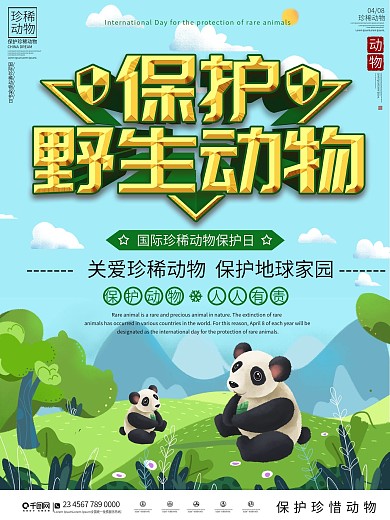 国际珍稀动物保护日宣传海报