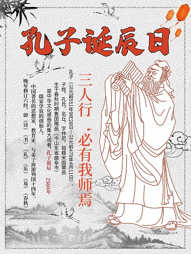 孔子诞辰日人物介绍海报