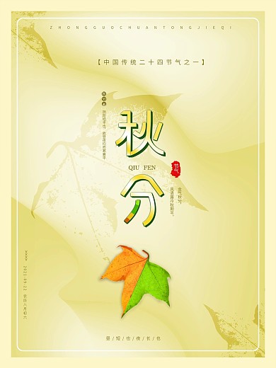 秋分节气简约海报