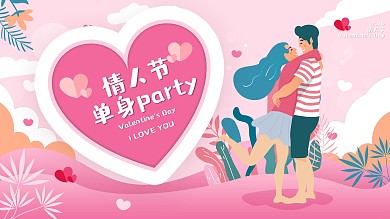 情人节单身派对展板宣传活动促销节日海报