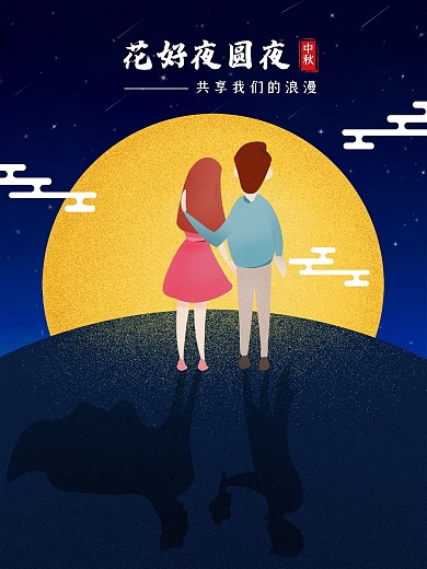 原创插画深蓝色花好夜圆夜中秋手绘海报