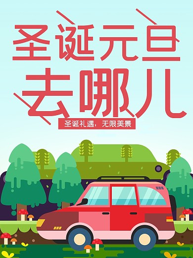 圣诞去哪儿