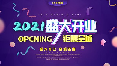 开业主题展板设计