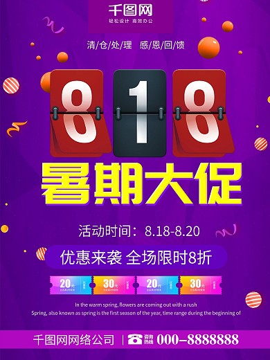 紫色渐变创意818暑期大促促销海报