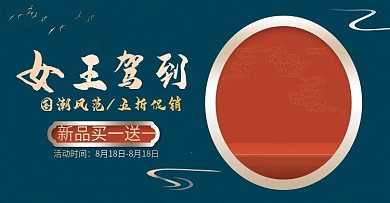 原创电商淘宝女王节国潮中国风促销海报