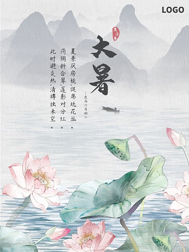 大暑节气水墨淡雅简约大气中国风