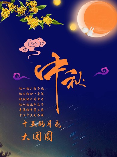 传统节日中秋节团圆蓝色海报设计素材