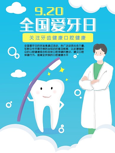 9.20全国爱牙日海报