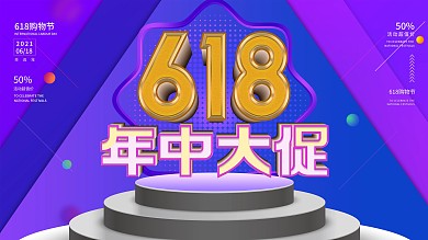 618电商年中大促紫色舞台海报设计