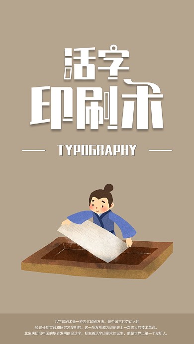 四大发明之活字印刷术手机海报配图