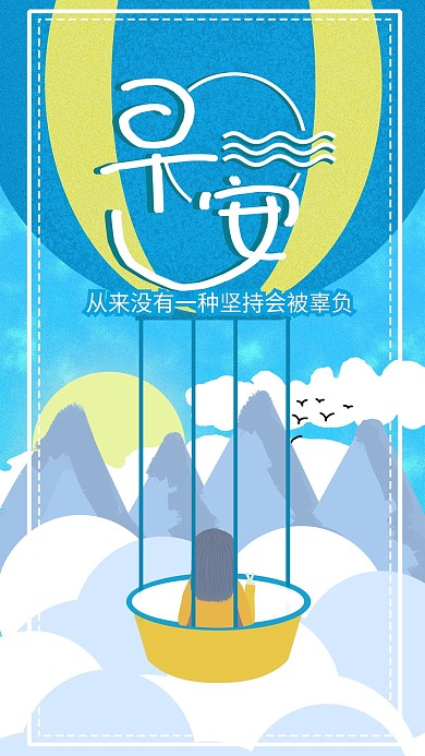 原创手绘早安你好每日早签手机配图PSD